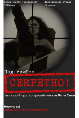 Авторский курс по профайлингу от Кати Силы. Тариф Гуру общения. Катя Сила