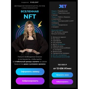 Вселенная NFT. Пакет Jet. Анастасия Кузнецова
