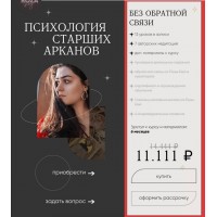 Психология старших арканов. Тариф Без обратной связи. Роза Рей