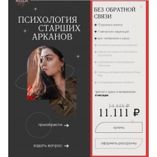 Психология старших арканов. Тариф Без обратной связи. Роза Рей