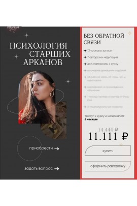 Психология старших арканов. Тариф Без обратной связи. Роза Рей