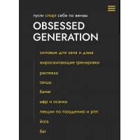 OBSESSED GENERATION 3 поток. Анастасия Болконская