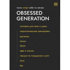 OBSESSED GENERATION 3 поток. Анастасия Болконская