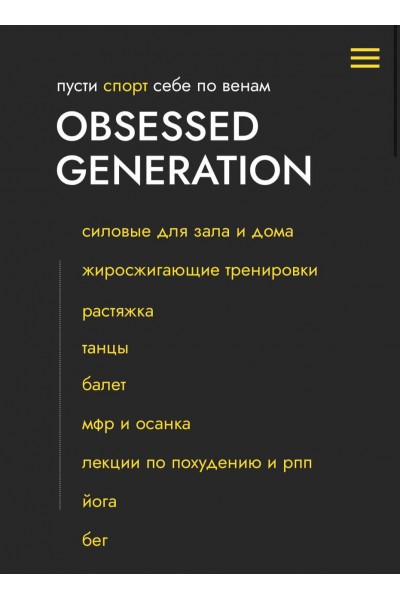OBSESSED GENERATION 3 поток. Анастасия Болконская