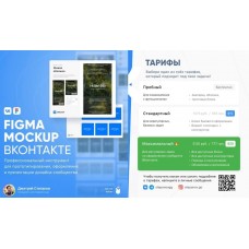 Figma Mockup ВКонтакте. Тариф Максимальный. Дмитрий Степанов