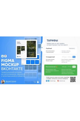 Figma Mockup ВКонтакте. Тариф Максимальный. Дмитрий Степанов