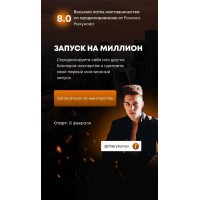 Запуск на миллион 8.0. Тариф - В группе, с гарантией. Роман Рыкунов