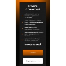 Запуск на миллион 8.0. Тариф - В группе, с гарантией. Роман Рыкунов