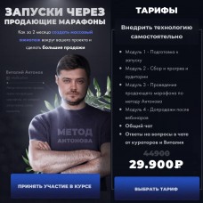 Запуски через продающие марафоны. Виталий Антонов
