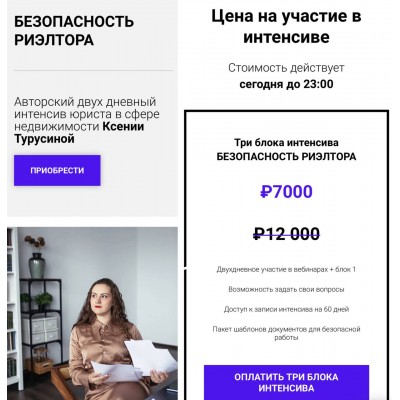 Безопасность риэлтора. Три блока интенсива. Ксения Турусина