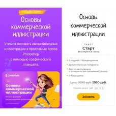 Основы коммерческой иллюстрации. Пакет Старт. Инна Гревцева