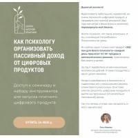 Как психологу организовать пассивных доход от цифровых продуктов. Тариф самостоятельный. Ольга Кошкина, Кирилл Кошкин
