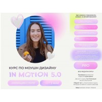 Курс по моушн-дизайну IN MOTION: анимация с нуля. Тариф "Умею анимировать". Виктория Чёрная