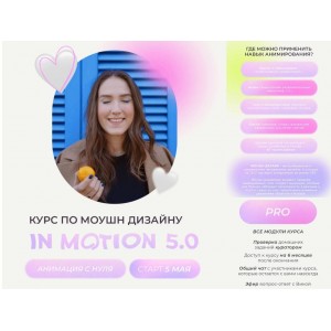 Курс по моушн-дизайну IN MOTION: анимация с нуля. Тариф "Умею анимировать". Виктория Чёрная Курс по моушн-дизайну IN MOTION: анимация с нуля. Тариф "Умею анимировать". Виктория Чёрная