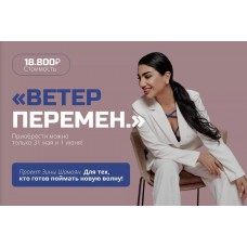 Ветер перемен. Зина Шамоян