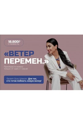 Ветер перемен. Зина Шамоян