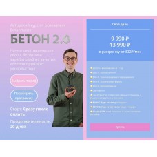 Бетон 2.0. Своё дело. Кирилл Архипов, Betonmaster