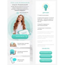Курс для психологов, весна 2022 года. Ольга Роменская, Olly_Russia