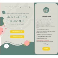Искусство оживлять с нуля. Тариф Продвинутый. Елизавета Чуева