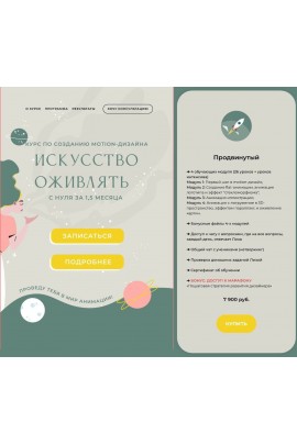 Искусство оживлять с нуля. Тариф Продвинутый. Елизавета Чуева