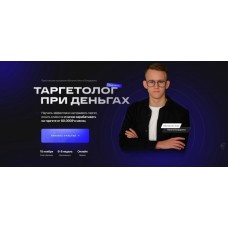 Таргетолог при деньгах. Тариф Базовый. Никита Бондаренко
