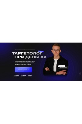 Таргетолог при деньгах. Тариф Базовый. Никита Бондаренко