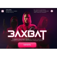 Захват. Курс игра. Как получить просмотры продажи и любовь от зрителей через сильные сценарии? Данил Корс, DANIL K