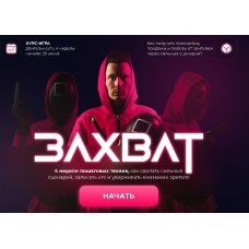 Захват. Курс игра. Как получить просмотры продажи и любовь от зрителей через сильные сценарии? Данил Корс, DANIL K