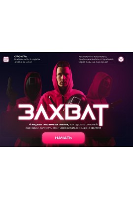 Захват. Курс игра. Как получить просмотры продажи и любовь от зрителей через сильные сценарии? Данил Корс, DANIL K