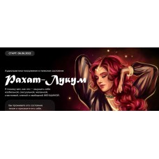 Аудиопрактика-погружение в телесное состояние Рахат-лукум. Наталья Касарина