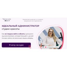 Идеальный администратор салона красоты. Юлиана Бондаренко, Денис Тесленко