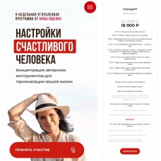 Настройки счастливого человека. Анна Ященко