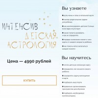 Интенсив Детская астрология. Юлия Полунина, astrodizayn_cheloveka