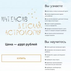Интенсив Детская астрология. Юлия Полунина, astrodizayn_cheloveka