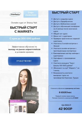 Быстрый запуск с Market+. Тариф Быстрый старт. Элина Чай, Market+