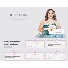 Тренинг "Я - та самая". Ксения Демина