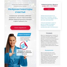 Нейроактиваторы счастья. Пакет Деньги. Мария Самарина, Поток