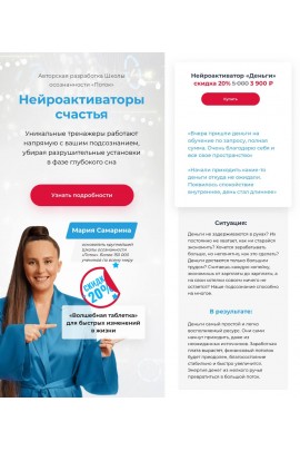 Нейроактиваторы счастья. Пакет Деньги. Мария Самарина, Поток