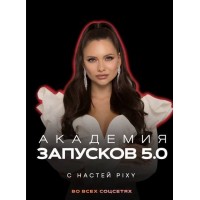 Академия запусков 5.0 Тариф VIP. Настя Pixy