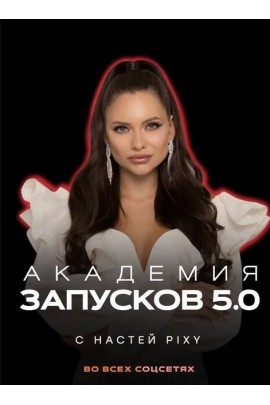 Академия запусков 5.0 Тариф VIP. Настя Pixy