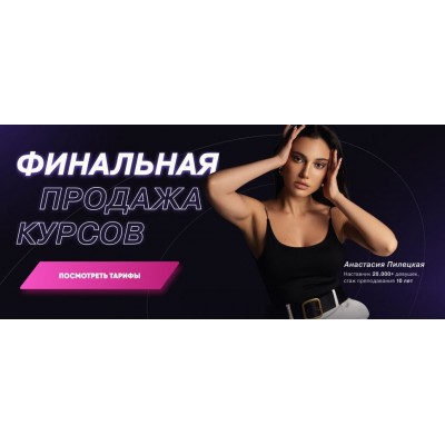 Финальная продажа курсов. Анастасия Пилецкая