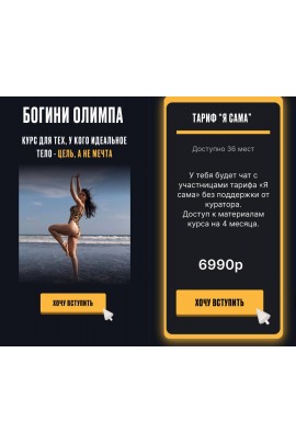 Богини Олимпа. Тариф Я сама. mika.fit