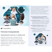 Полное погружение. Анастасия Дубинская, Ревитоника