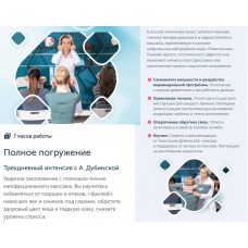 Полное погружение. Анастасия Дубинская, Ревитоника