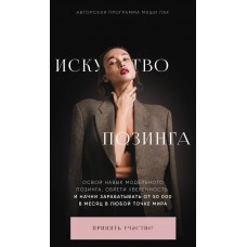 Искусство позинга. Тариф Модель. Маша Пак