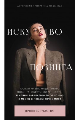 Искусство позинга. Тариф Модель. Маша Пак