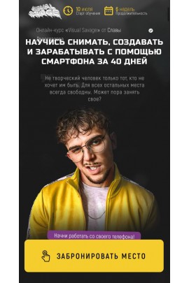 Онлайн-курс Visual Savage. Silver. Слава Двоеглазов