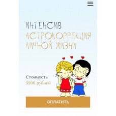 Астрокоррекция личной жизни. Юлия Полунина