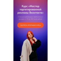 Мастер таргетированной рекламы Вконтакте. Тариф "Выгодый +". Екатерина Боровикова