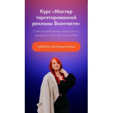 Мастер таргетированной рекламы Вконтакте. Тариф "Выгодый +". Екатерина Боровикова
